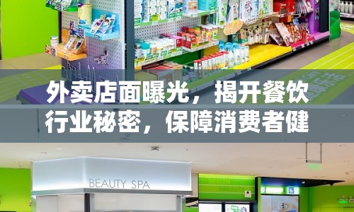 外賣店面曝光，揭開餐飲行業(yè)秘密，保障消費者健康