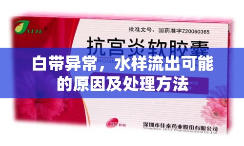 白帶異常，水樣流出可能的原因及處理方法