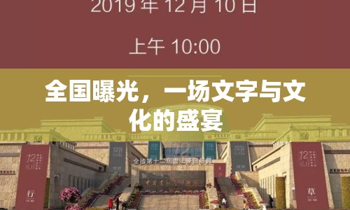 全國曝光，一場文字與文化的盛宴