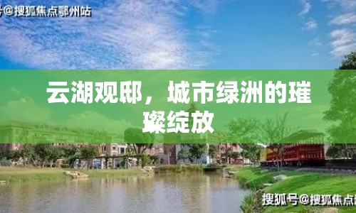 云湖觀邸，城市綠洲的璀璨綻放