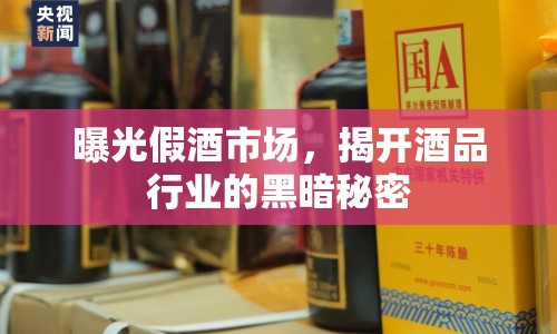 曝光假酒市場(chǎng)，揭開(kāi)酒品行業(yè)的黑暗秘密