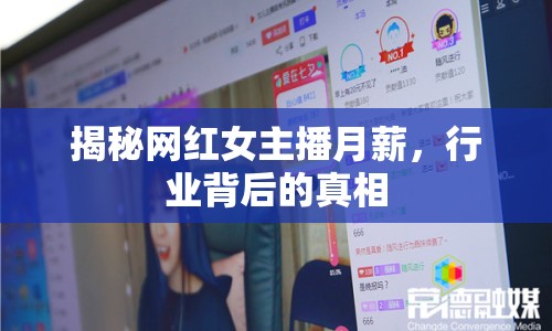 揭秘網紅女主播月薪，行業(yè)背后的真相