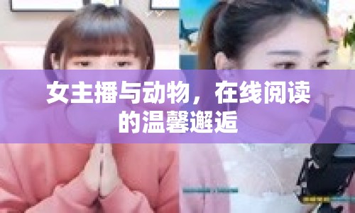 女主播與動物，在線閱讀的溫馨邂逅