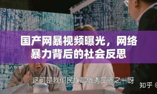 國產網暴視頻曝光，網絡暴力背后的社會反思