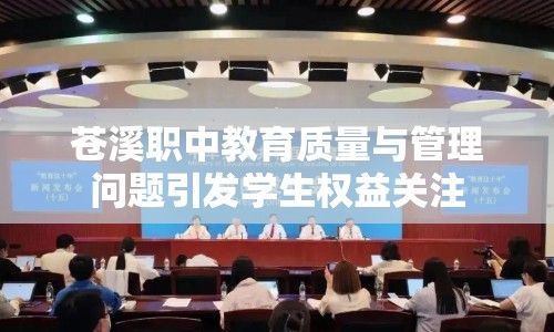 蒼溪職中教育質(zhì)量與管理問(wèn)題引發(fā)學(xué)生權(quán)益關(guān)注