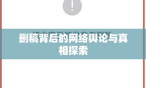 刪稿背后的網(wǎng)絡(luò)輿論與真相探索