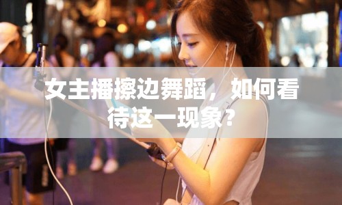 女主播擦邊舞蹈，如何看待這一現(xiàn)象？