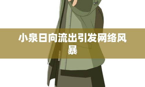 小泉日向流出引發(fā)網(wǎng)絡(luò)風(fēng)暴