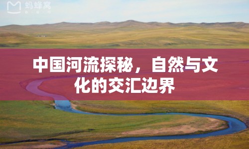 中國河流探秘，自然與文化的交匯邊界