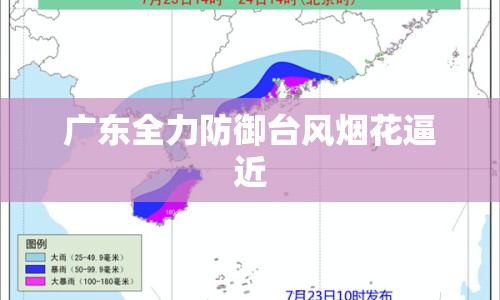 廣東全力防御臺風煙花逼近