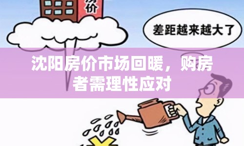 沈陽房價市場回暖，購房者需理性應(yīng)對