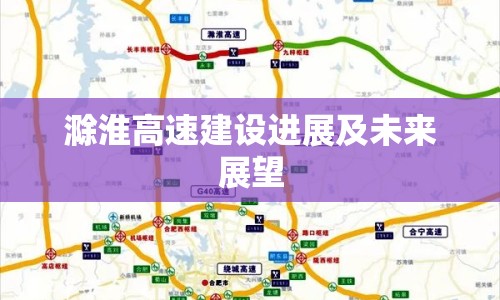滁淮高速建設(shè)進(jìn)展及未來展望