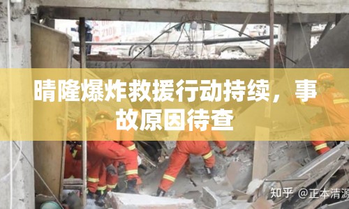晴隆爆炸救援行動持續(xù)，事故原因待查