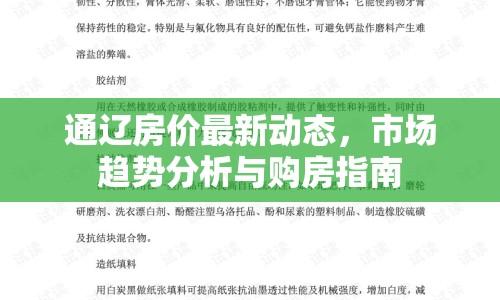 通遼房價最新動態(tài)，市場趨勢分析與購房指南