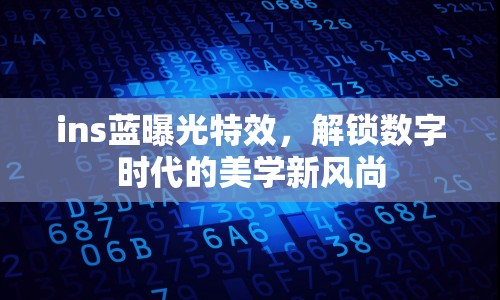 ins藍(lán)曝光特效，解鎖數(shù)字時(shí)代的美學(xué)新風(fēng)尚