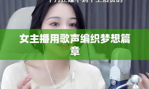 女主播用歌聲編織夢想篇章