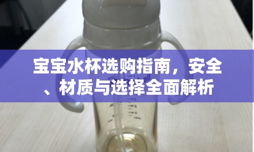 寶寶水杯選購指南，安全、材質與選擇全面解析