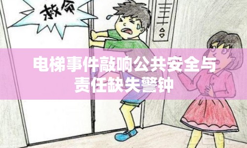 電梯事件敲響公共安全與責任缺失警鐘