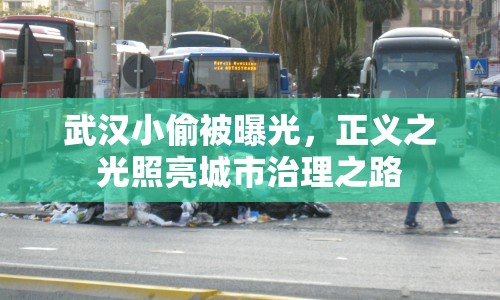 武漢小偷被曝光，正義之光照亮城市治理之路