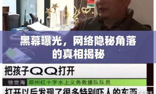 黑幕曝光，網絡隱秘角落的真相揭秘