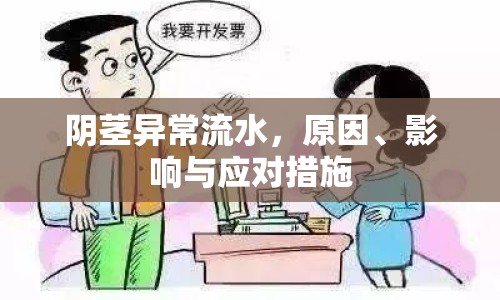 陰莖異常流水，原因、影響與應(yīng)對措施