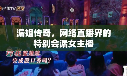 漏姐傳奇，網(wǎng)絡(luò)直播界的特別會(huì)漏女主播