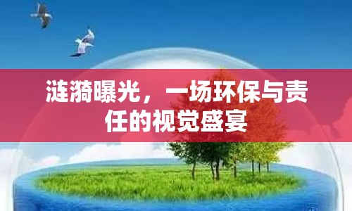 漣漪曝光，一場(chǎng)環(huán)保與責(zé)任的視覺(jué)盛宴