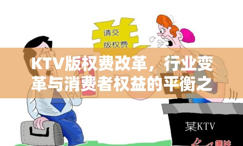 KTV版權(quán)費(fèi)改革，行業(yè)變革與消費(fèi)者權(quán)益的平衡之道