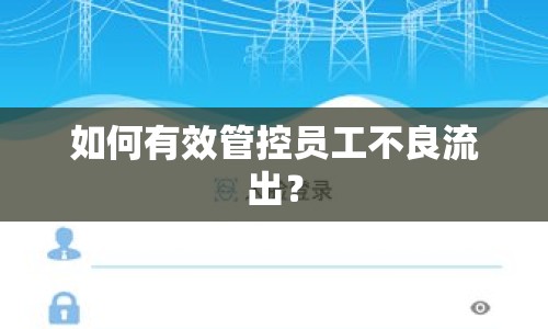 如何有效管控員工不良流出？