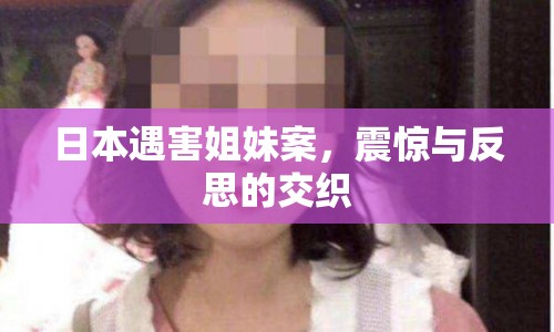 日本遇害姐妹案，震驚與反思的交織