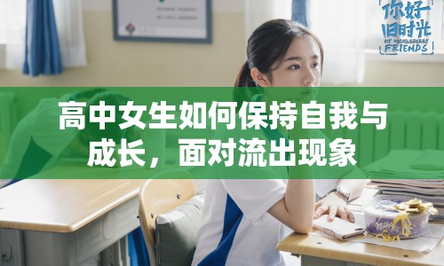 高中女生如何保持自我與成長(zhǎng)，面對(duì)流出現(xiàn)象