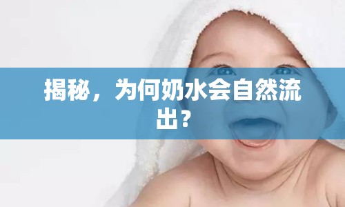 揭秘，為何奶水會自然流出？