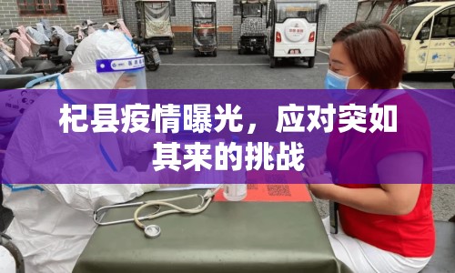 杞縣疫情曝光，應(yīng)對(duì)突如其來的挑戰(zhàn)