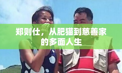 鄭則仕，從肥貓到慈善家的多面人生