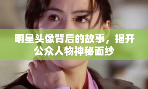 明星頭像背后的故事，揭開公眾人物神秘面紗