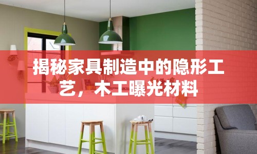 揭秘家具制造中的隱形工藝，木工曝光材料