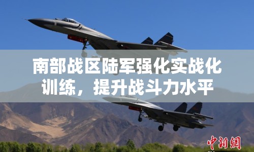 南部戰(zhàn)區(qū)陸軍強(qiáng)化實(shí)戰(zhàn)化訓(xùn)練，提升戰(zhàn)斗力水平