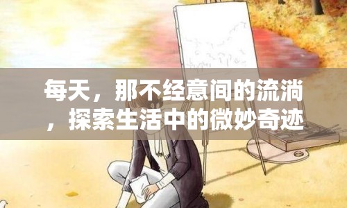 每天，那不經(jīng)意間的流淌，探索生活中的微妙奇跡