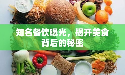 知名餐飲曝光，揭開美食背后的秘密