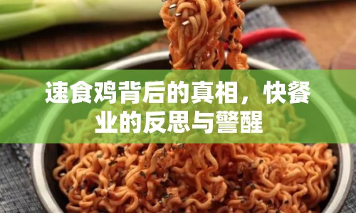 速食雞背后的真相，快餐業(yè)的反思與警醒