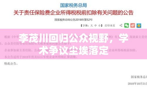 李茂川回歸公眾視野，學(xué)術(shù)爭(zhēng)議塵埃落定