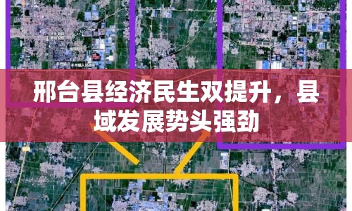 邢臺(tái)縣經(jīng)濟(jì)民生雙提升，縣域發(fā)展勢(shì)頭強(qiáng)勁