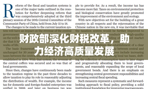 財(cái)政部深化財(cái)稅改革，助力經(jīng)濟(jì)高質(zhì)量發(fā)展