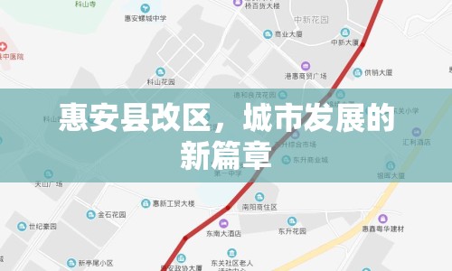 惠安縣改區(qū)，城市發(fā)展的新篇章