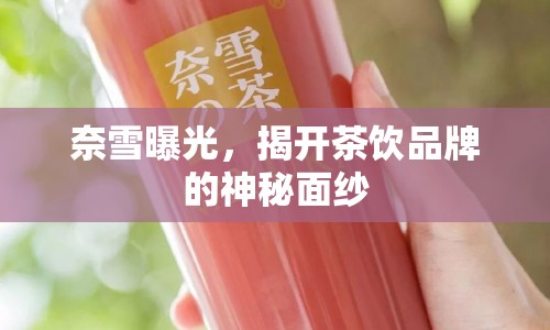 奈雪曝光，揭開茶飲品牌的神秘面紗