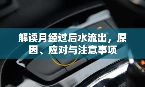 解讀月經(jīng)過后水流出，原因、應(yīng)對與注意事項