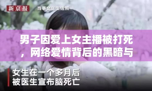男子因愛上女主播被打死，網(wǎng)絡(luò)愛情背后的黑暗與悲劇