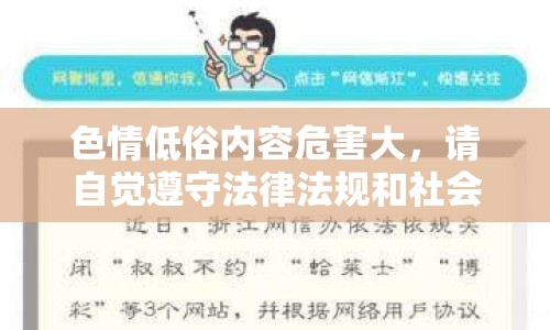 色情低俗內(nèi)容危害大，請(qǐng)自覺遵守法律法規(guī)和社會(huì)道德規(guī)范