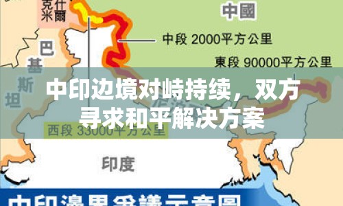 中印邊境對峙持續(xù)，雙方尋求和平解決方案