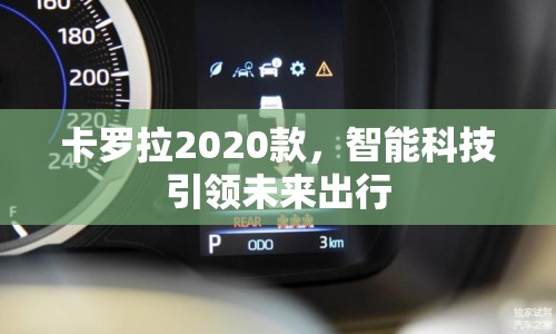 卡羅拉2020款，智能科技引領(lǐng)未來出行
